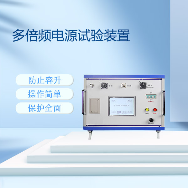 多倍頻電源試驗(yàn)裝置FLDDBP